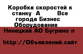 Коробка скоростей к станку 1А 616. - Все города Бизнес » Оборудование   . Ненецкий АО,Бугрино п.